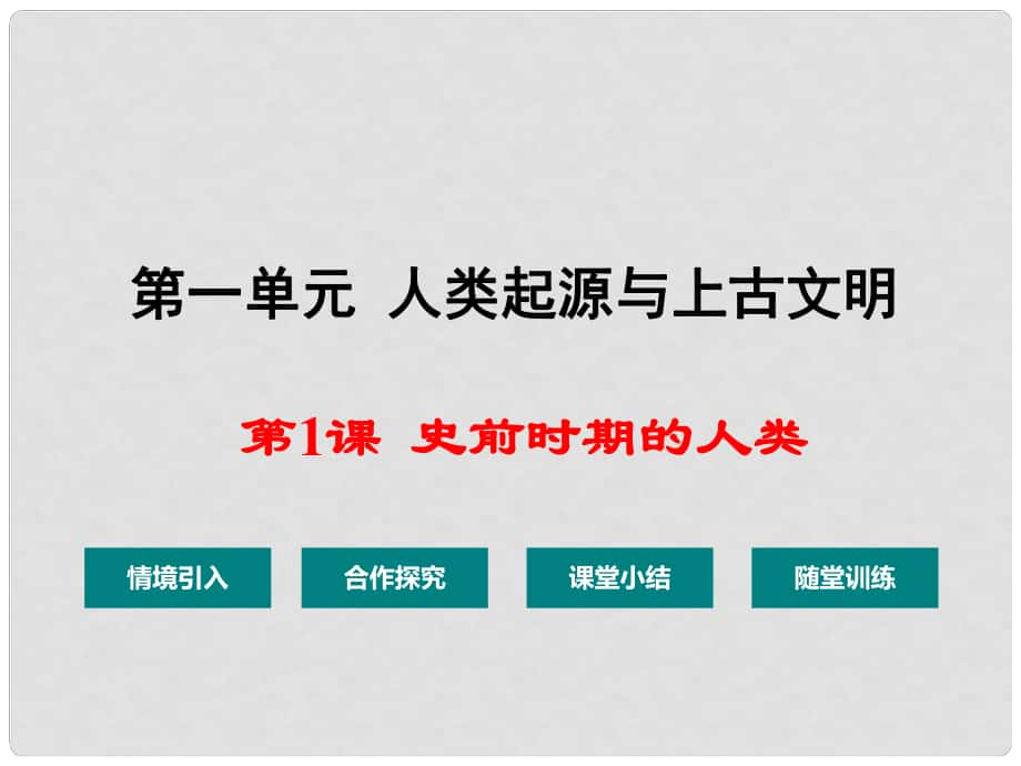 九年級歷史上冊 第一單元 第1課 史前時期的人類課件 華東師大版_第1頁