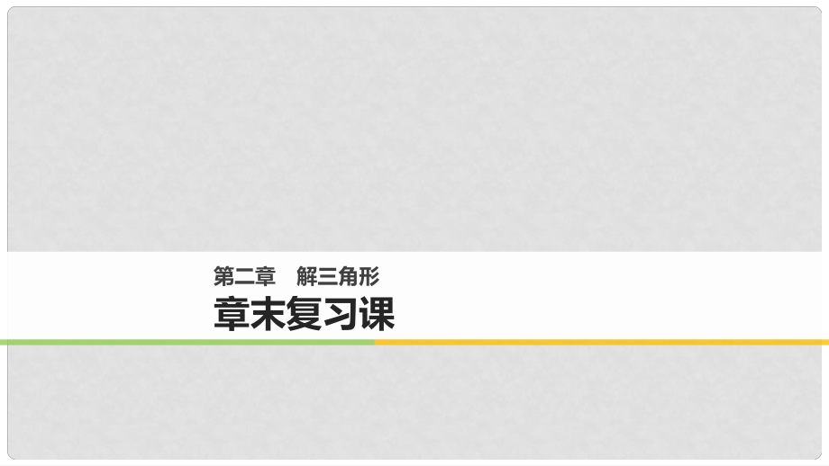 高中數(shù)學(xué) 第二章 解三角形章末復(fù)習(xí)課課件 北師大版必修5_第1頁