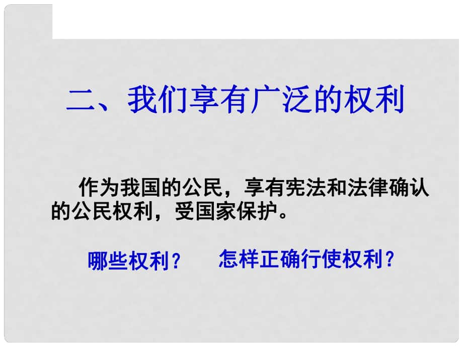 八年級(jí)政治下冊(cè) 第一單元 權(quán)利義務(wù)伴我行 第一課 國(guó)家的主人 廣泛的權(quán)利 第2框 我們享有廣泛的權(quán)利課件 新人教版_第1頁(yè)