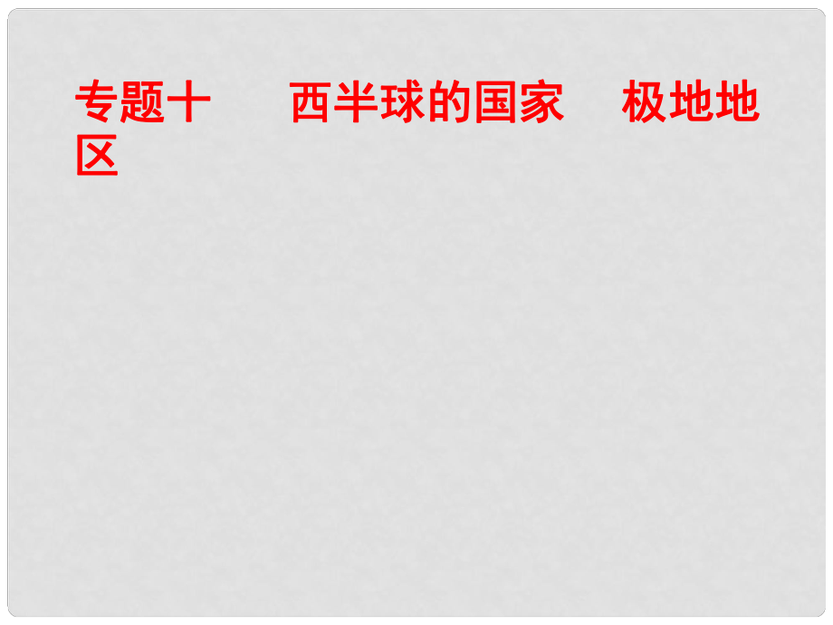 廣東省中考地理總復(fù)習(xí) 專題十 西半球的國(guó)家 極地地區(qū)作業(yè)本課件_第1頁(yè)