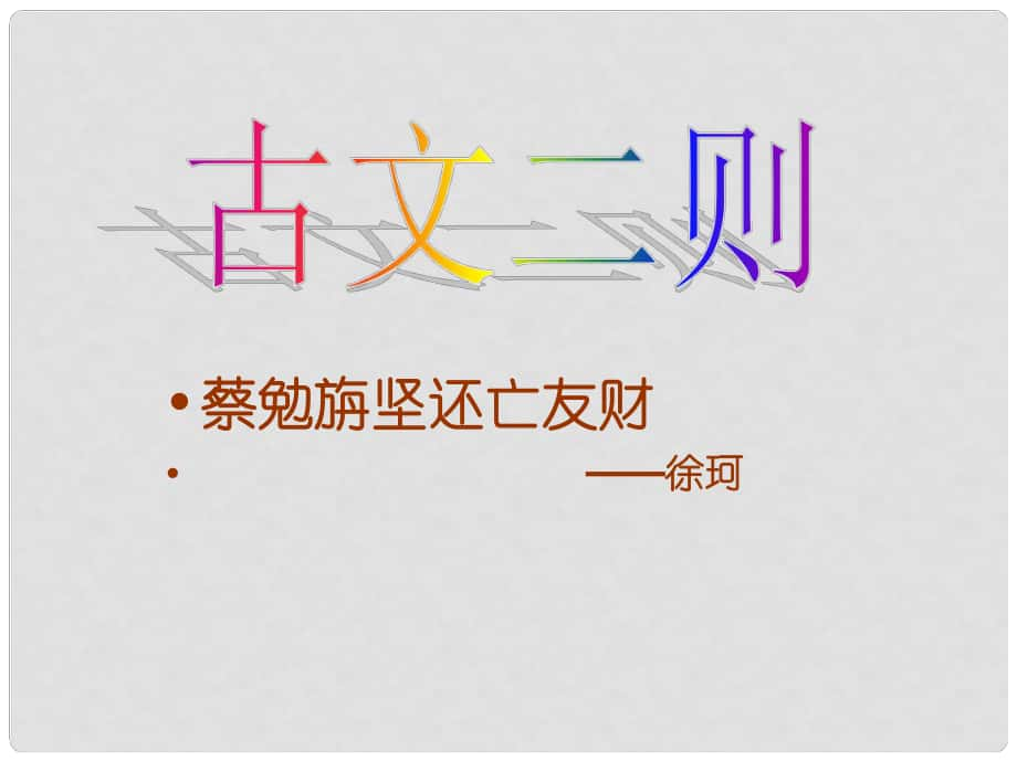 七年級語文上冊 第28課《古文二則》課件 語文版（福建專用）_第1頁