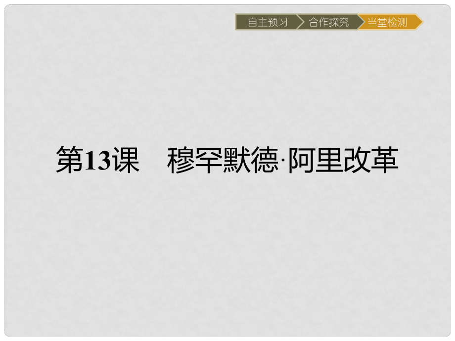 高中歷史 第四單元 工業(yè)文明沖擊下的改革 第13課 穆罕默德阿里改革課件 岳麓版選修1_第1頁(yè)