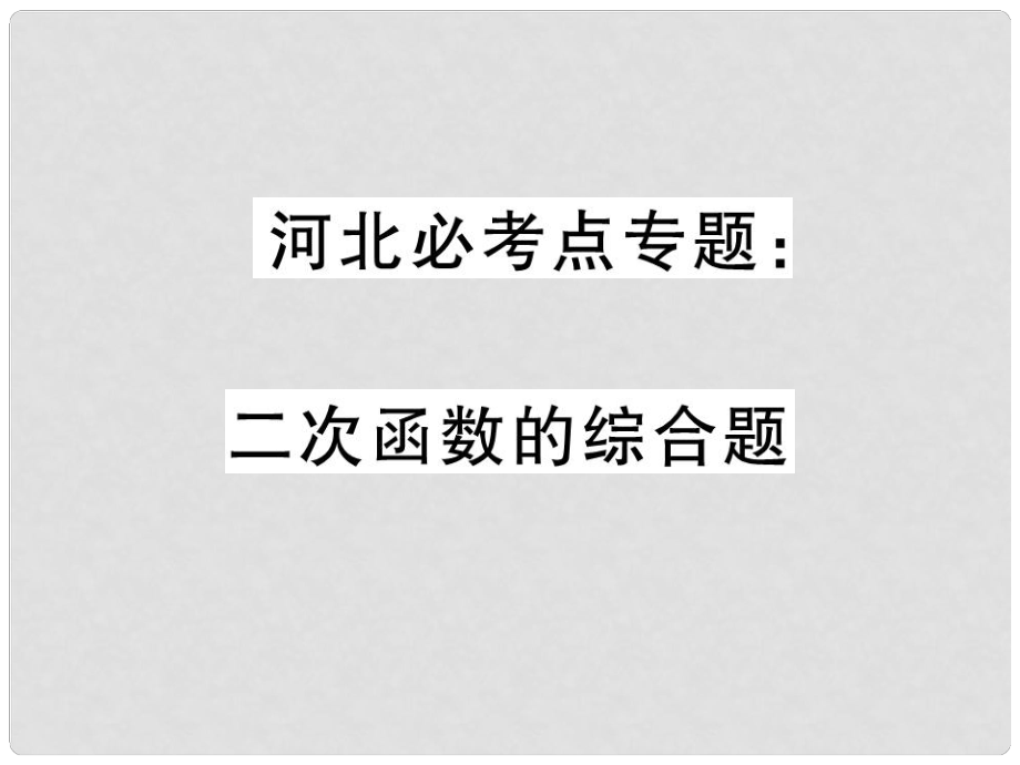 河北省中考數(shù)學(xué) 必考點(diǎn)專題 二次函數(shù)的綜合題課件_第1頁