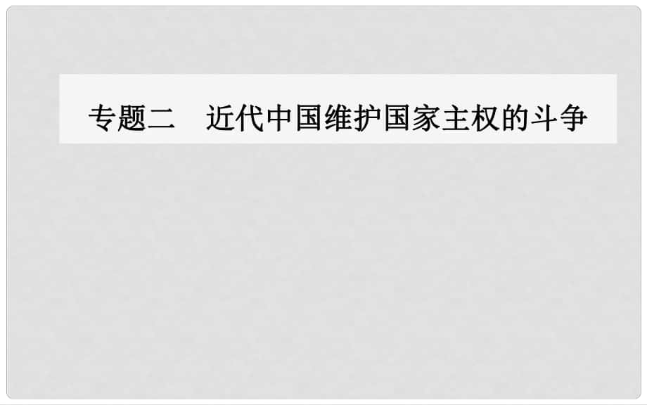 高中歷史 專(zhuān)題二 近代中國(guó)維護(hù)國(guó)家主權(quán)的斗爭(zhēng) 一 列強(qiáng)入侵與民族危機(jī)課件 人民版必修1_第1頁(yè)