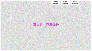 優(yōu)化探究高考地理高考二輪復(fù)習(xí) 第一部分 專題四 第2講 環(huán)境保護(hù)課件