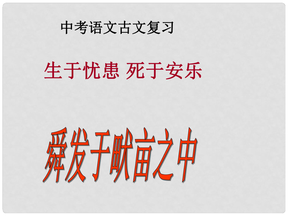 山東省成武縣中考語文一輪復(fù)習(xí) 生于憂患死于安樂課件_第1頁