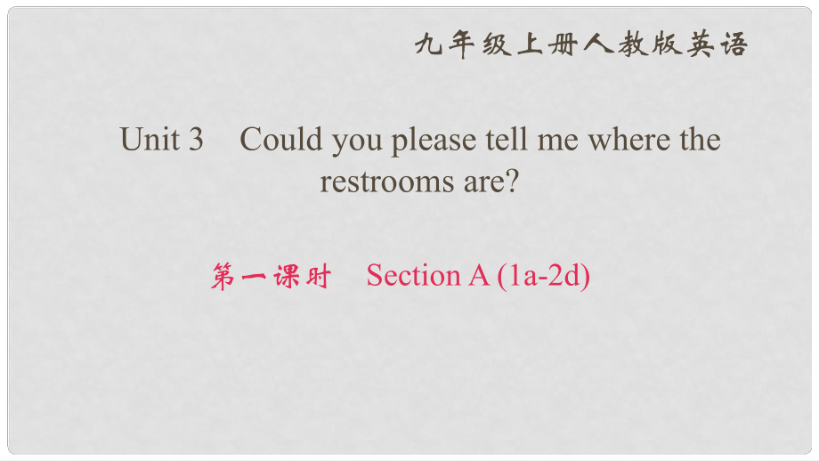 九年級英語全冊 Unit 3 Could you please tell me where the restrooms are（第1課時(shí)）Section A（1a2d）課件 （新版）人教新目標(biāo)版_第1頁