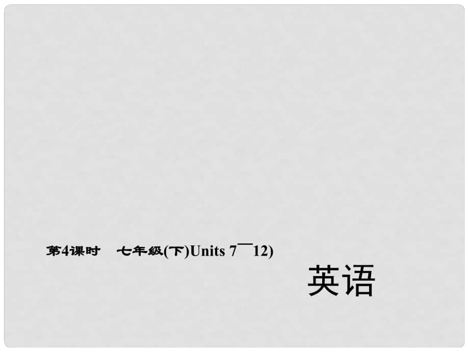 中考英語 第一輪 考點精講精練 第4課時 七下 Units 712課件 人教新目標版_第1頁