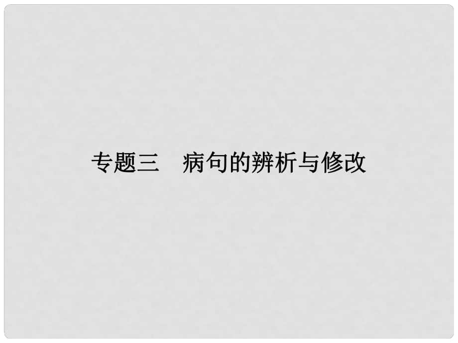 中考新突破（云南版）中考語文 第2部分 專題三 病句的辨析與修改課件_第1頁