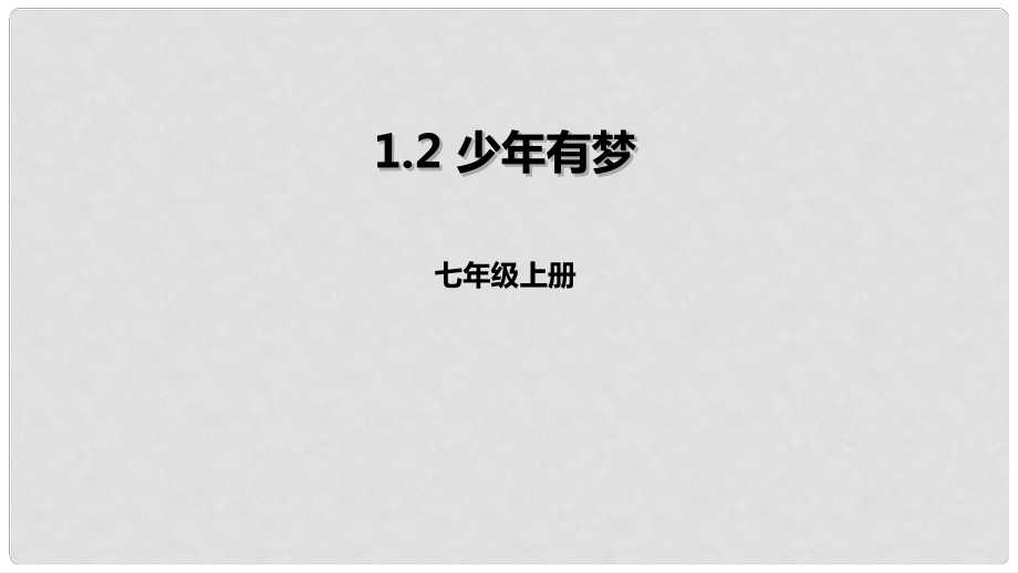 七年級道德與法治上冊 第一單元 成長的節(jié)拍 第一課 中學(xué)時(shí)代 第2框《少年有夢》課件 新人教版_第1頁