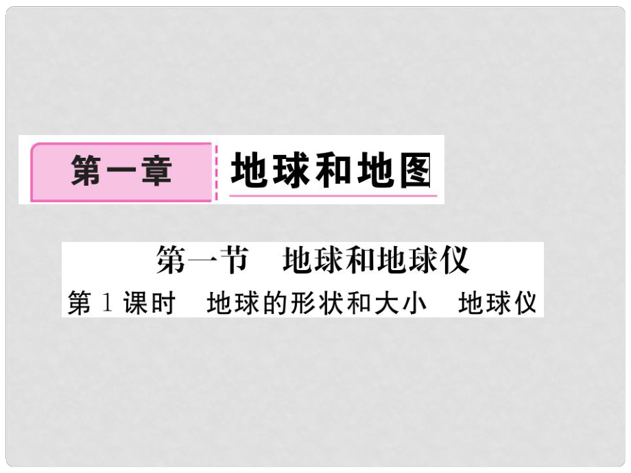 七年級(jí)地理上冊(cè) 第一章 第一節(jié) 地球和地球儀（第1課時(shí) 地球的形狀和大小 地球儀）課件 （新版）新人教版_第1頁(yè)