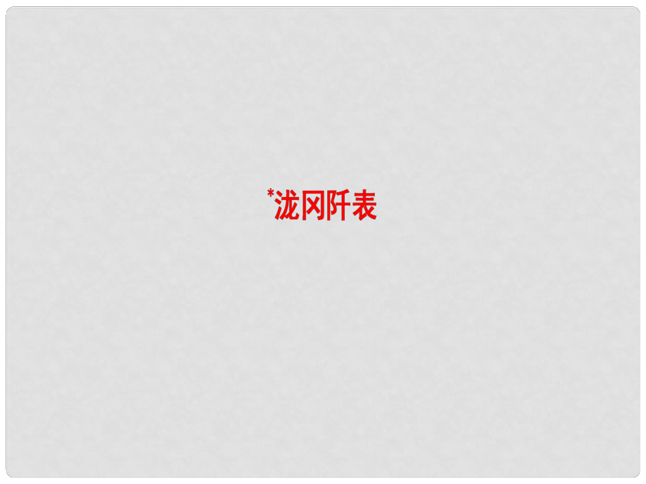 高中语文 11碑志 泷冈阡表课件 苏教版选修《唐宋八大家散文选读》_第1页