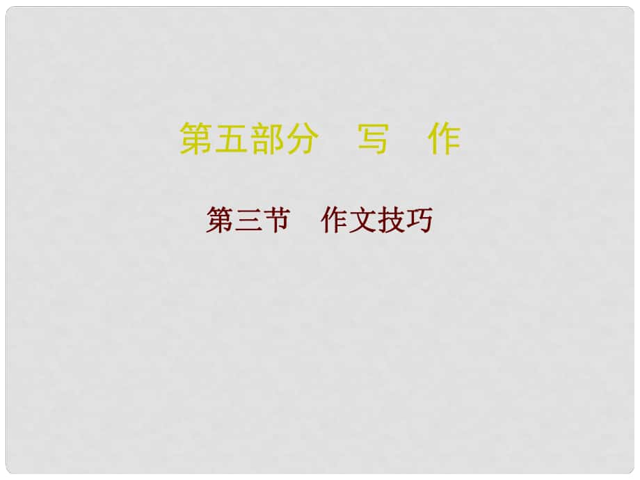 廣東中考語文總復(fù)習(xí) 第五部分 寫作 第三節(jié) 作文技巧課件_第1頁