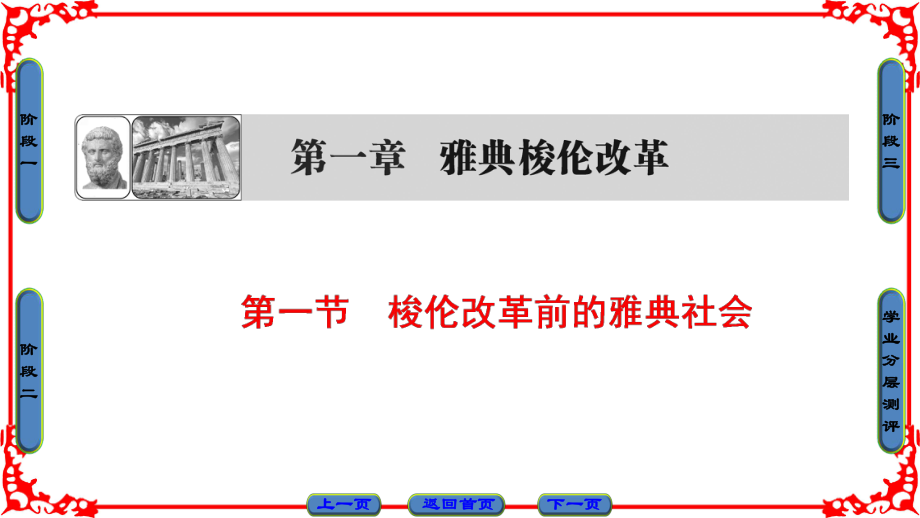 高中歷史 第一章 雅典梭倫改革 1 梭倫改革前的雅典社會課件 北師大版選修1_第1頁