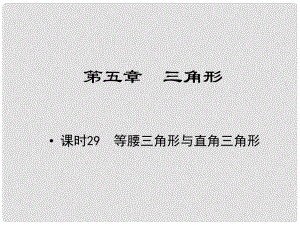 江西省中考數(shù)學(xué) 教材知識(shí)復(fù)習(xí) 第五章 三角形 課時(shí)29 等腰三角形與直角三角形課件