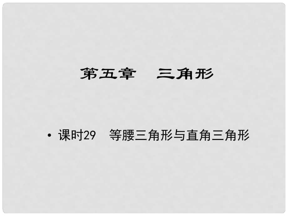 江西省中考數(shù)學(xué) 教材知識復(fù)習(xí) 第五章 三角形 課時29 等腰三角形與直角三角形課件_第1頁