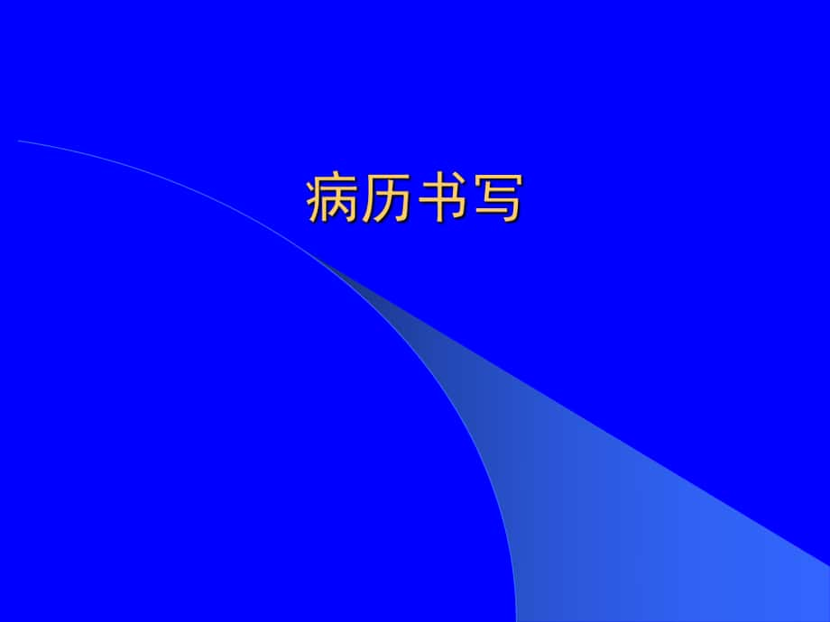 臨床診斷學(xué) 病歷書寫_第1頁