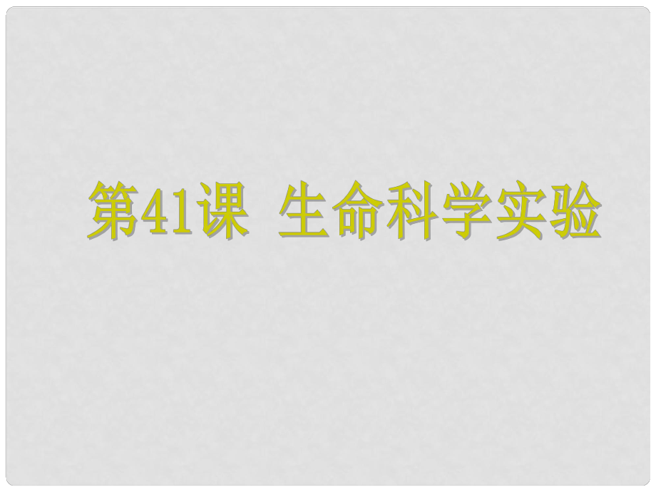 浙江省中考科學(xué) 第41課 生命科學(xué)實(shí)驗(yàn)復(fù)習(xí)課件_第1頁