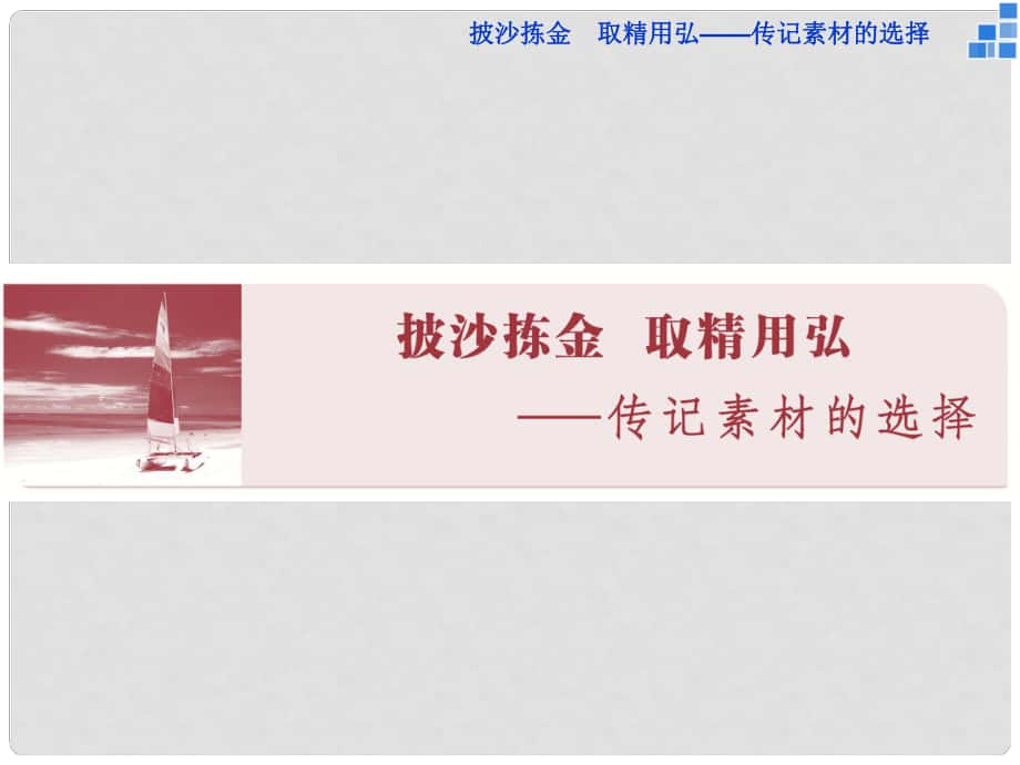 高中語文 披沙揀金 取精用弘 傳記素材的選擇 蘇東坡傳課件 蘇教版選修《傳記選讀》_第1頁