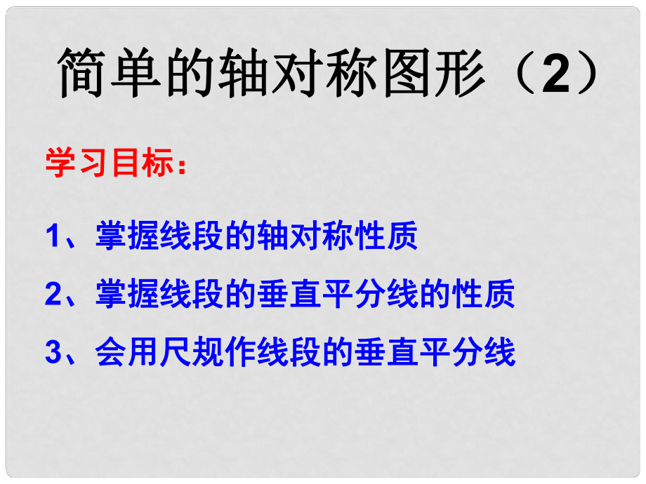 廣東省佛山市順德區(qū)七年級(jí)數(shù)學(xué)下冊(cè) 5.3 簡單的軸對(duì)稱圖形(線段的垂直平分線)課件 （新版）北師大版_第1頁