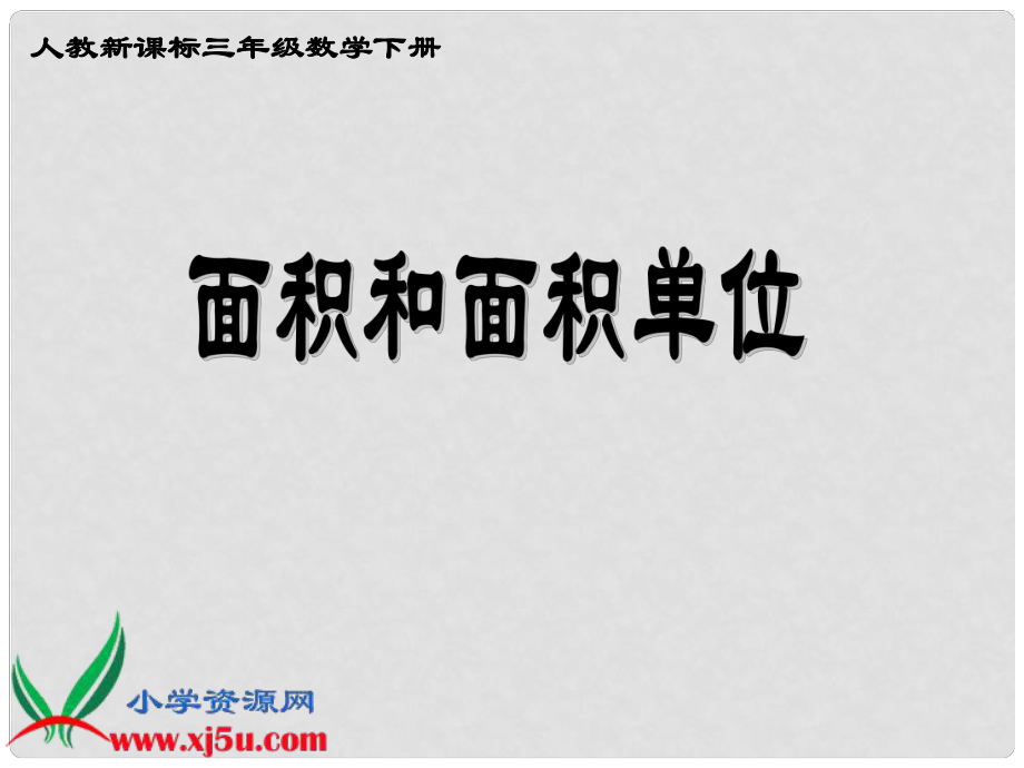 三年級(jí)數(shù)學(xué)下冊(cè) 面積和面積單位 21課件 人教新課標(biāo)版_第1頁(yè)