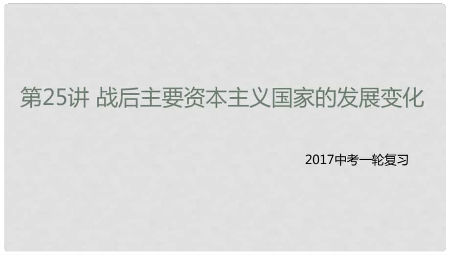 中考历史一轮专题复习 战后主要资本主义国家的发展变化课件_第1页