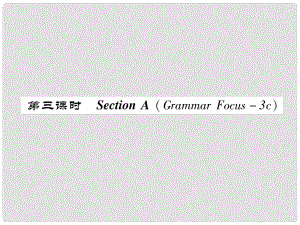 八年級英語上冊 Unit 2 How often do you exercise（第3課時）Section A（Grammar Focus3c）同步作業(yè)課件 （新版）人教新目標(biāo)版