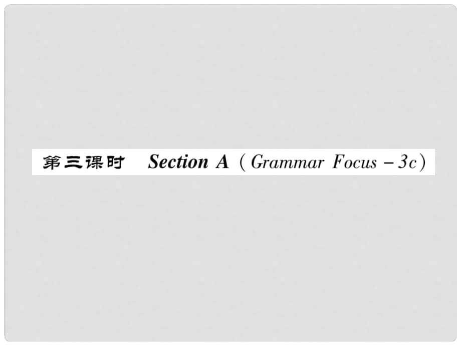 八年級英語上冊 Unit 2 How often do you exercise（第3課時）Section A（Grammar Focus3c）同步作業(yè)課件 （新版）人教新目標(biāo)版_第1頁