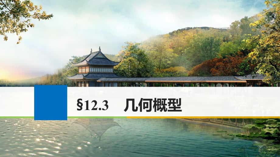 高考數(shù)學大一輪復習 第十二章 概率、隨機變量及其分布 12.3 幾何概型課件 理 新人教版_第1頁