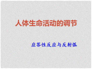 浙江省中考生物試題研究 神經(jīng)調(diào)節(jié)課件