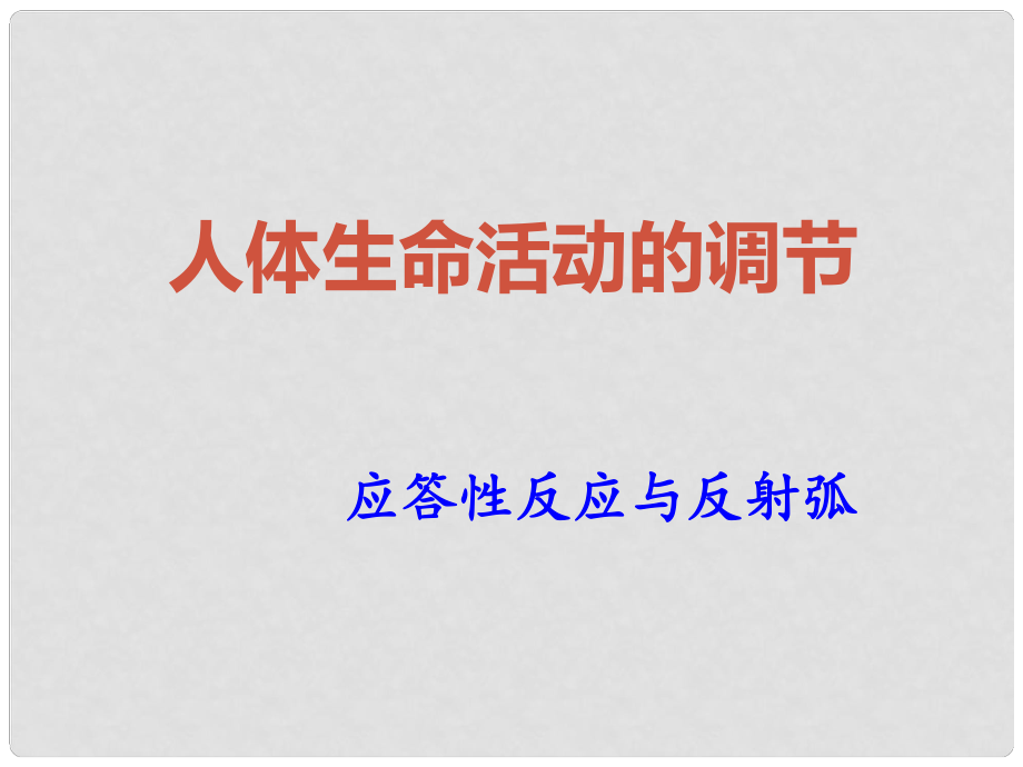 浙江省中考生物試題研究 神經(jīng)調(diào)節(jié)課件_第1頁