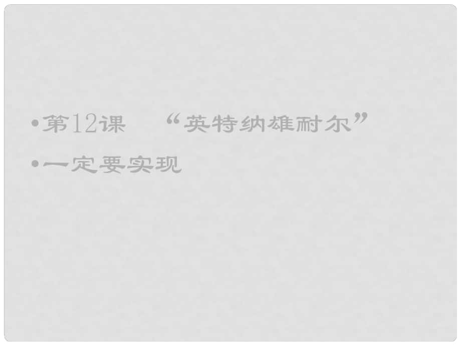 上海市金山區(qū)九年級歷史上冊 第二單元 近代社會的確立與動蕩 第12課“英特納雄耐爾”一定要實現(xiàn)課件 北師大版_第1頁