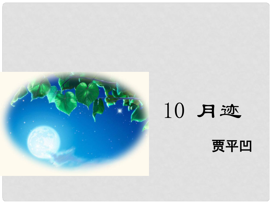 八年级语文下册 第2单元 10 月迹课件 鄂教版_第1页