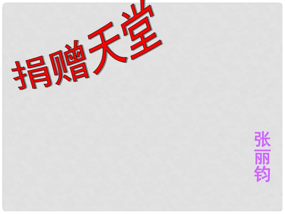 五年級語文下冊 第17課《捐贈天堂》課件 冀教版_第1頁