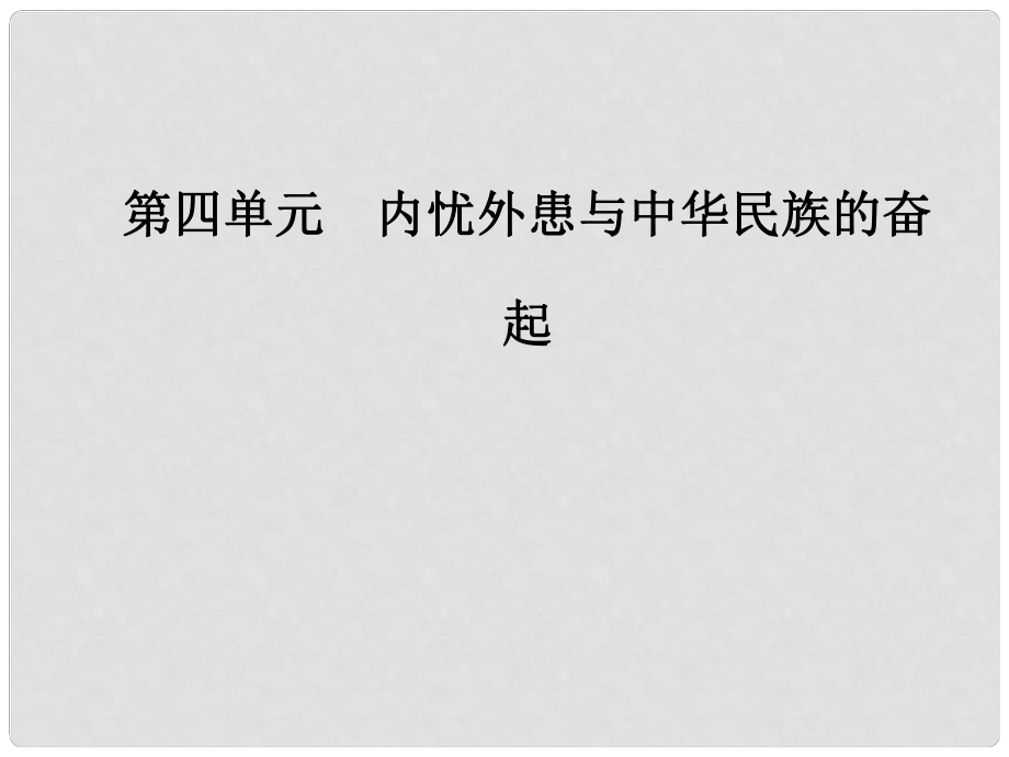 高中歷史 第四單元 第14課 從中日甲午戰(zhàn)爭(zhēng)到八國(guó)聯(lián)軍侵華課件 岳麓版必修1_第1頁(yè)