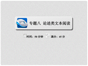 高考語文復(fù)習(xí)解決方案 真題與模擬單元重組卷 專題八 論述類文本閱讀課件