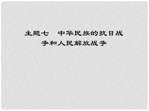 江西省中考歷史 主題七 中華民族的抗日戰(zhàn)爭和人民解放戰(zhàn)爭復(fù)習(xí)課件