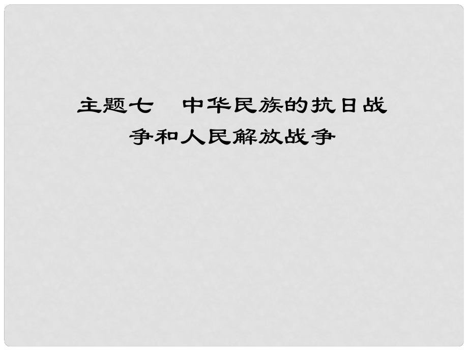 江西省中考歷史 主題七 中華民族的抗日戰(zhàn)爭和人民解放戰(zhàn)爭復(fù)習(xí)課件_第1頁