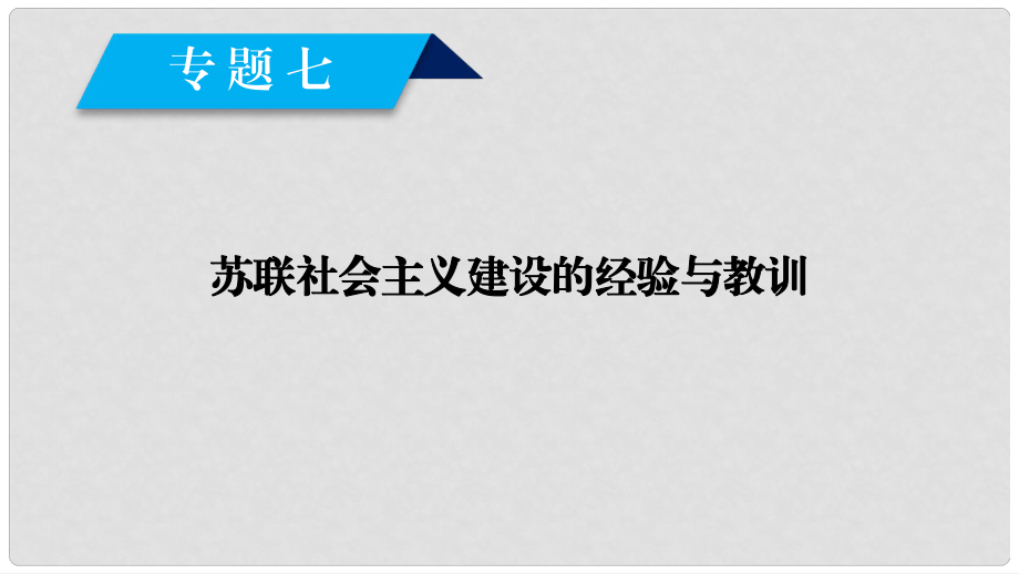 高中歷史 專題7 蘇聯(lián)社會主義建設的經驗與教訓 第1課 社會主義建設道路的初期探索課件 人民版必修2_第1頁