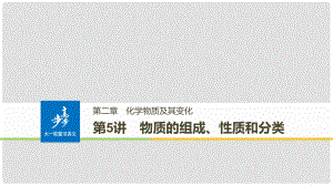 高考化學(xué)大一輪學(xué)考復(fù)習(xí)考點(diǎn)突破 第二章 第5講 物質(zhì)的組成、性質(zhì)和分類課件 新人教版