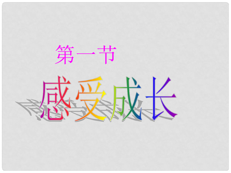 七年級政治上冊《感受成長》課件 湘師版_第1頁