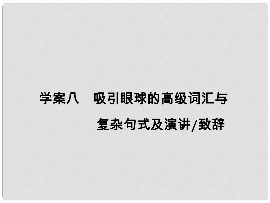 高考英語大一輪復(fù)習(xí) 第3部分 寫作基礎(chǔ)訓(xùn)練 八 吸引眼球的高級詞匯與復(fù)雜句式及演講致辭課件 新人教版_第1頁