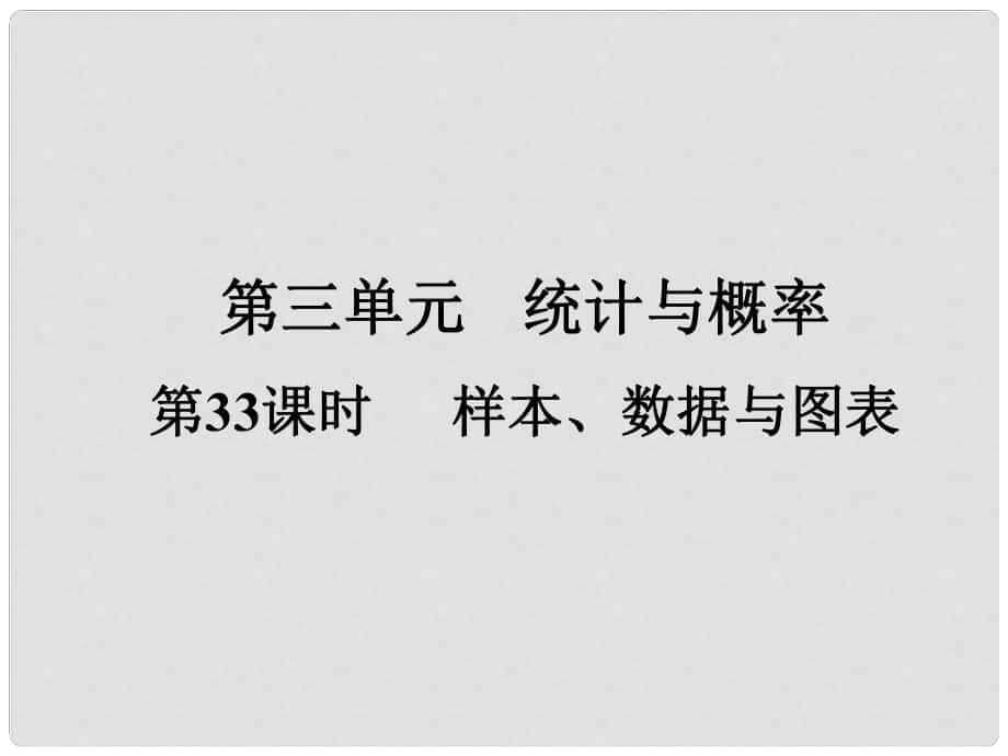 廣東省中考數(shù)學(xué)復(fù)習(xí) 第七章 圖形變化 第33課時 樣本、數(shù)據(jù)與圖表課件_第1頁