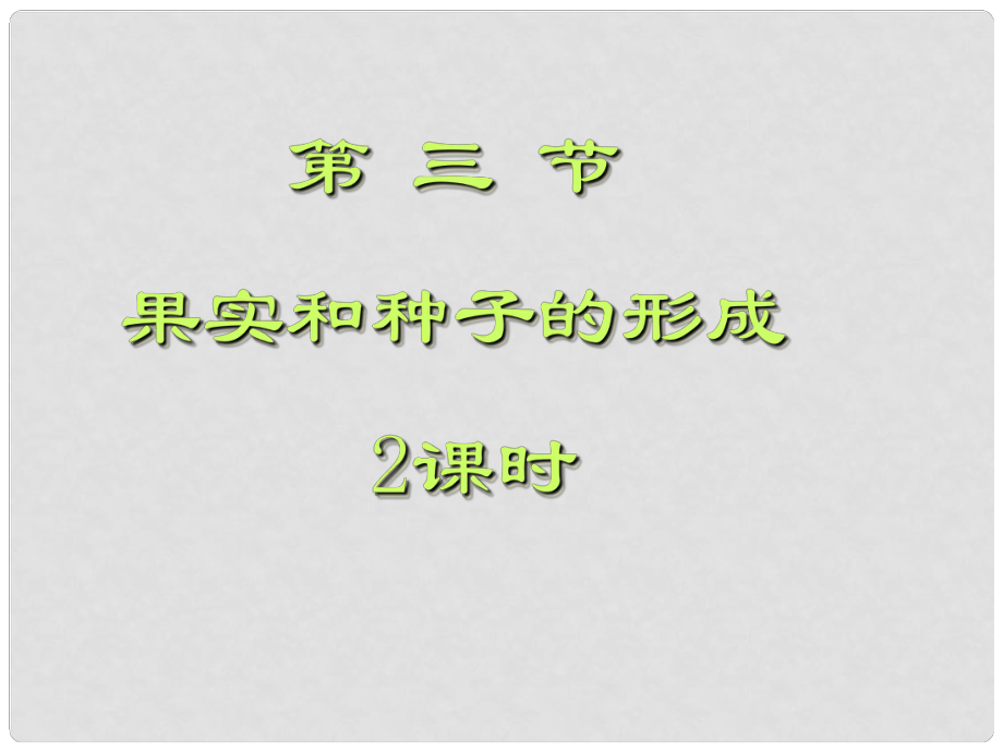 山東省八年級生物上冊 4.1.3 果實和種子的形成課件 （新版）濟(jì)南版_第1頁