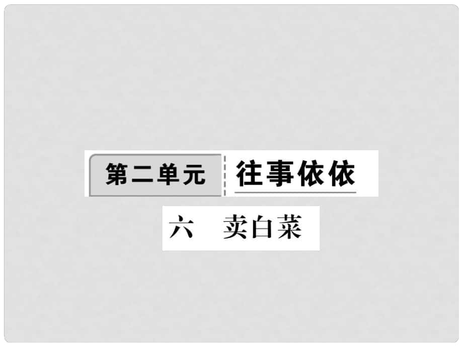 季版七年級語文上冊 第二單元 6《賣白菜》課件 蘇教版_第1頁