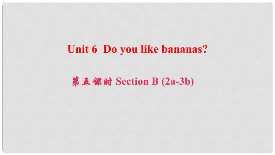 七年級英語上冊 Unit 6 Do you like bananas（第5課時）Section B（2a3b）課件 （新版）人教新目標(biāo)版_第1頁