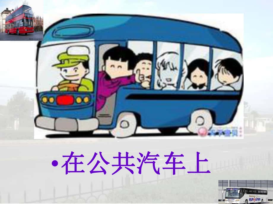 在公共汽車上_第1頁