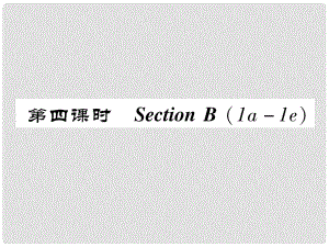 八年級(jí)英語(yǔ)上冊(cè) Unit 3 I’m more outgoing than my sister Section B（1a1e）作業(yè)課件 （新版）人教新目標(biāo)版