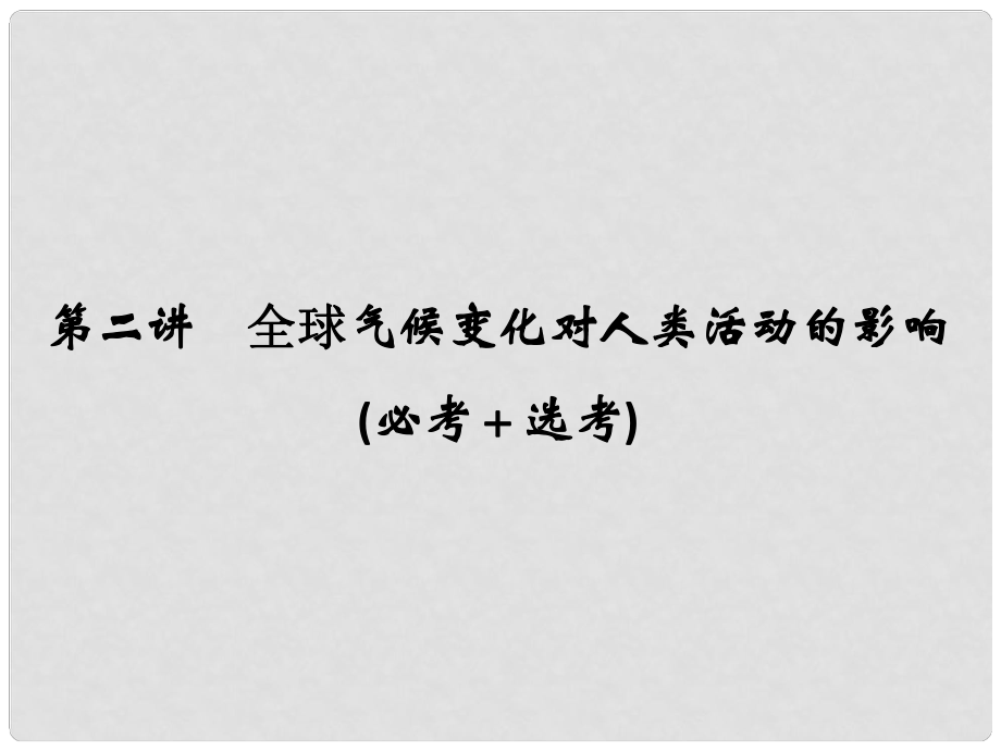 高考地理總復(fù)習(xí) 第4章 自然地理環(huán)境對人類活動的影響 第2講 全球氣候變化對人類活動的影響課件（必修1）_第1頁