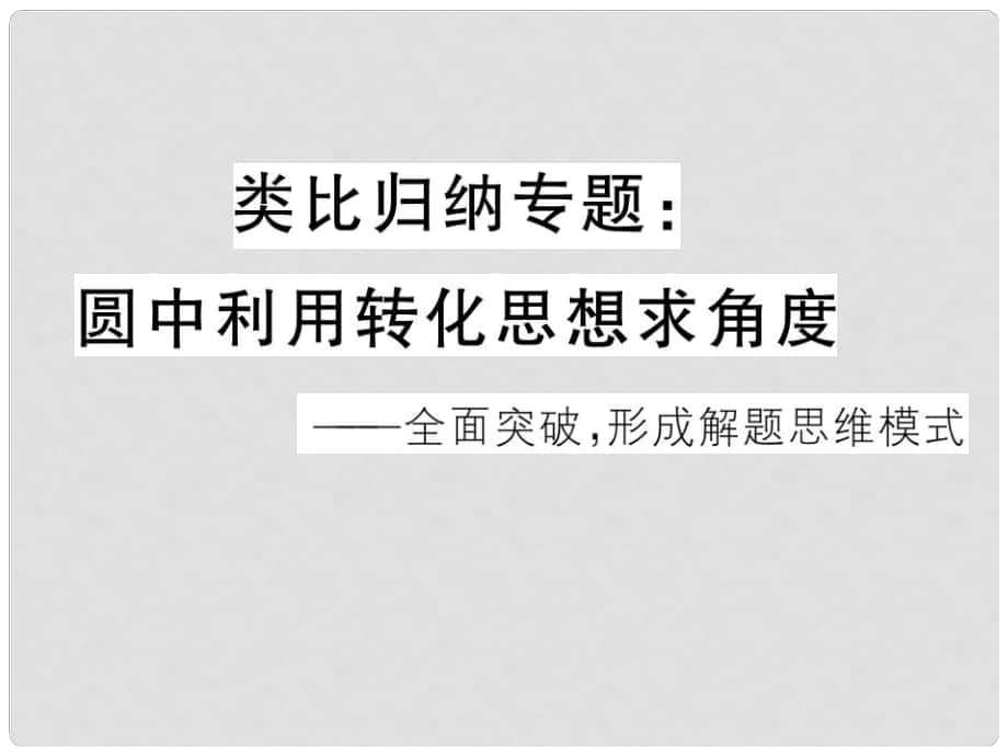 河北省中考數(shù)學(xué) 類比歸納專題 圓中利用轉(zhuǎn)化思想求角度課件_第1頁